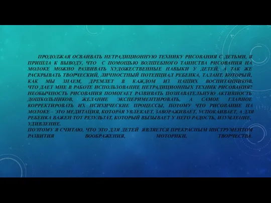 ПРОДОЛЖАЯ ОСВАИВАТЬ НЕТРАДИЦИОННУЮ ТЕХНИКУ РИСОВАНИЯ С ДЕТЬМИ, Я ПРИШЛА К ВЫВОДУ,