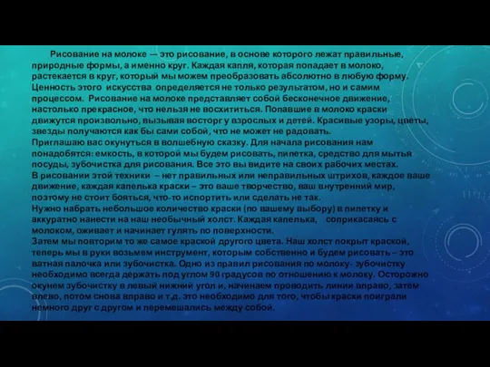 Рисование на молоке — это рисование, в основе которого лежат правильные,