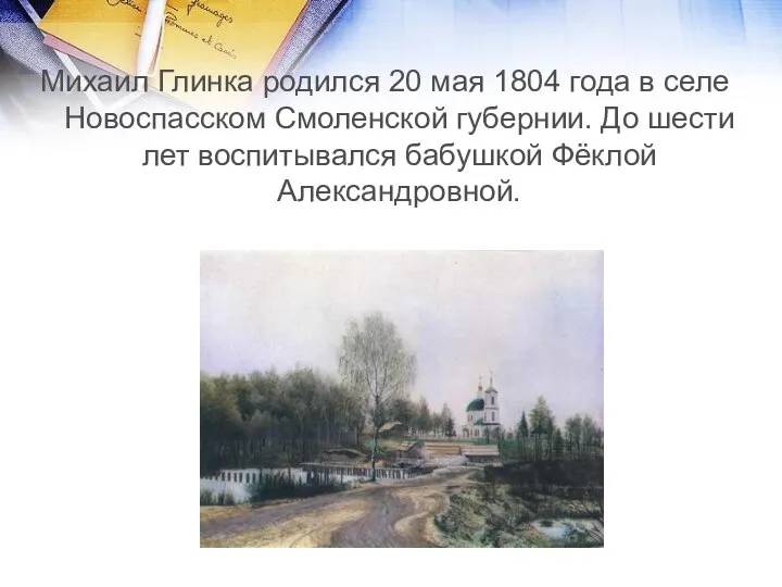 Михаил Глинка родился 20 мая 1804 года в селе Новоспасском Смоленской