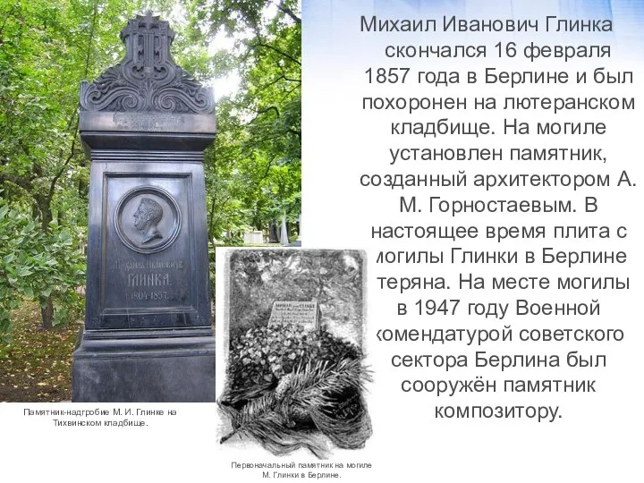 Михаил Иванович Глинка скончался 16 февраля 1857 года в Берлине и