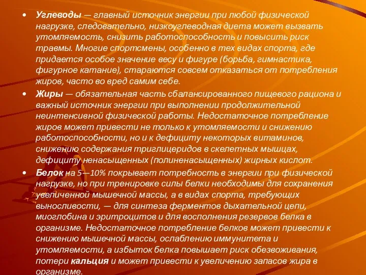 Углеводы — главный источник энергии при любой физической нагрузке, следовательно, низкоуглеводная