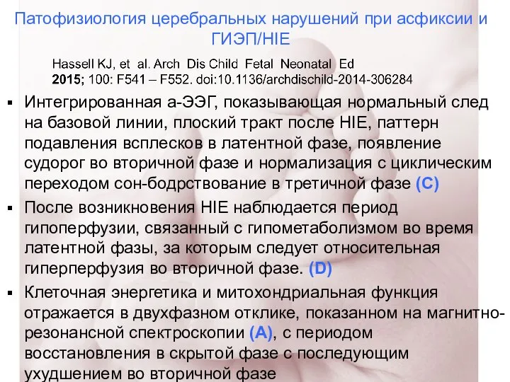 Патофизиология церебральных нарушений при асфиксии и ГИЭП/HIE Интегрированная а-ЭЭГ, показывающая нормальный