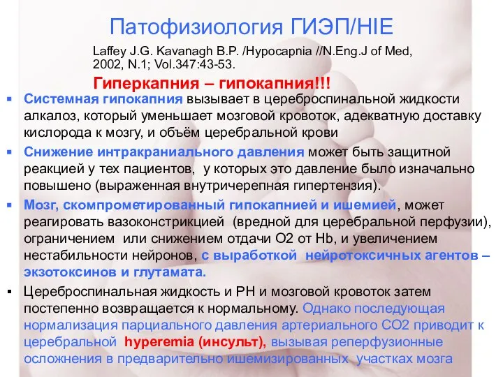 Патофизиология ГИЭП/HIE Системная гипокапния вызывает в цереброспинальной жидкости алкалоз, который уменьшает