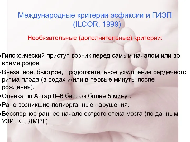 Международные критерии асфиксии и ГИЭП (ILCOR, 1999) Необязательные (дополнительные) критерии: Гипоксический