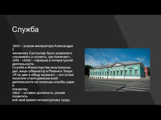 Служба 1855г – указом императора Александра II чиновнику Салтыкову было дозволено