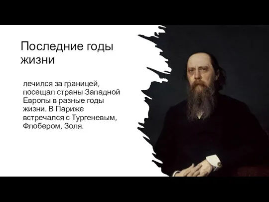 Последние годы жизни лечился за границей, посещал страны Западной Европы в