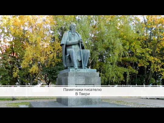 Памятники писателю В Твери