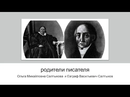 родители писателя Ольга Михайловна Салтыкова и Евграф Васильевич Салтыков