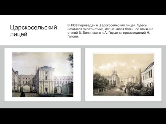 Царскосельский лицей В 1838 переведен в Царскосельский лицей. Здесь начинает писать