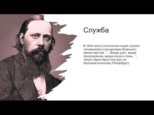 Служба В 1844 после окончания лицея служил чиновником в канцелярии Военного