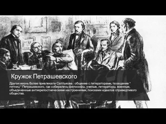 Кружок Петрашевского Другая жизнь более привлекала Салтыкова : общение с литераторами,