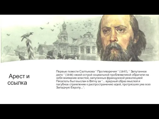 Арест и ссылка Первые повести Салтыкова " Противоречия " (1847), "