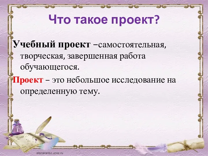 Что такое проект? Учебный проект –самостоятельная, творческая, завершенная работа обучающегося. Проект