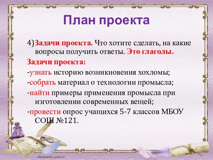 План проекта 4)Задачи проекта. Что хотите сделать, на какие вопросы получить