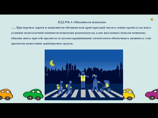 ПДД РФ, 4. Обязанности пешеходов ….. При переходе дороги и движении