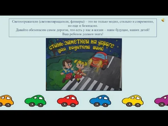 Светоотражатели (световозвращатели, фликеры) – это не только модно, стильно и современно,