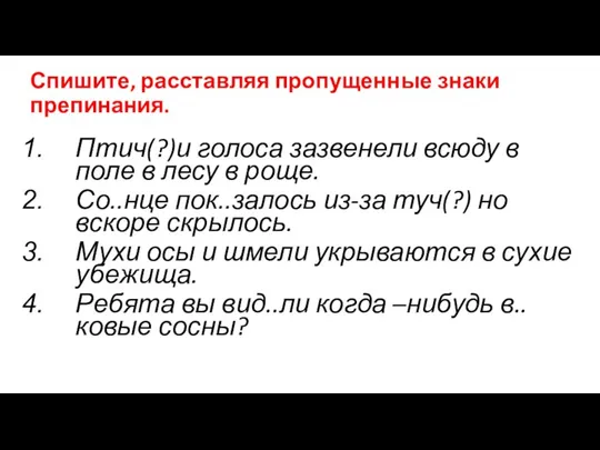 Спишите, расставляя пропущенные знаки препинания. Птич(?)и голоса зазвенели всюду в поле