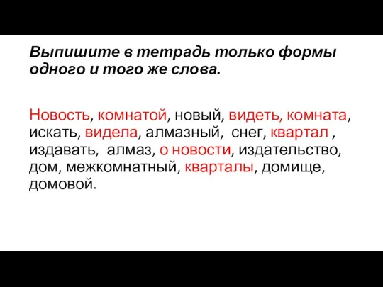 Выпишите в тетрадь только формы одного и того же слова. Новость,