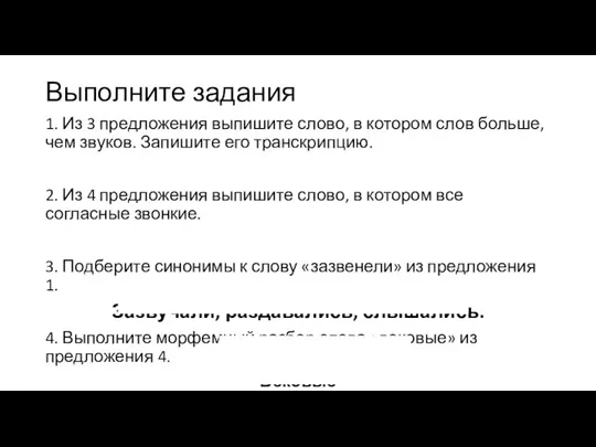 Выполните задания 1. Из 3 предложения выпишите слово, в котором слов