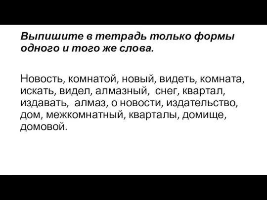 Выпишите в тетрадь только формы одного и того же слова. Новость,