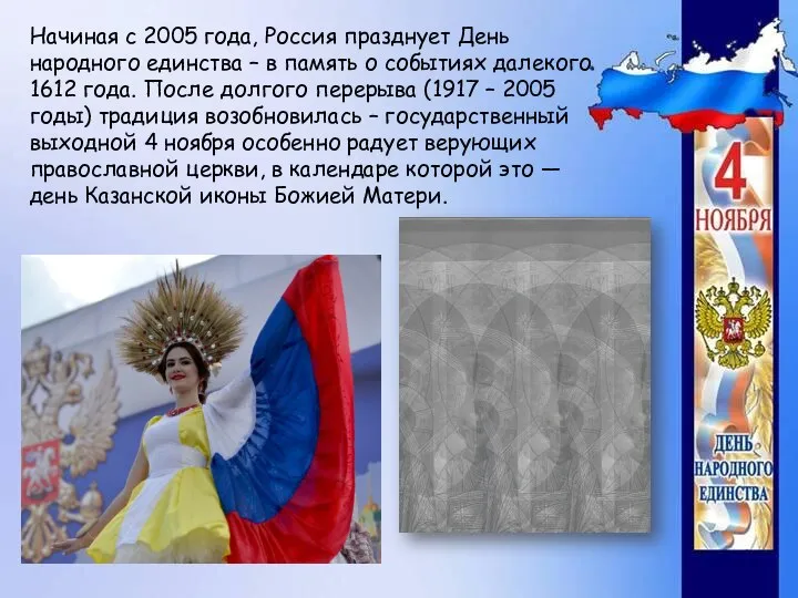 Начиная с 2005 года, Россия празднует День народного единства – в