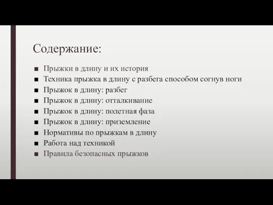 Содержание: Прыжки в длину и их история Техника прыжка в длину