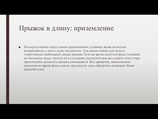 Прыжок в длину: приземление Непосредственно перед самым приземлением туловище вновь несколько