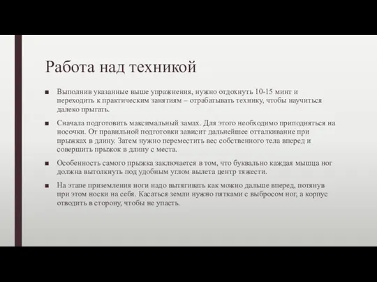 Работа над техникой Выполнив указанные выше упражнения, нужно отдохнуть 10-15 минт