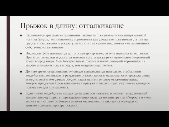 Прыжок в длину: отталкивание Различаются три фазы отталкивания: активная постановка почти