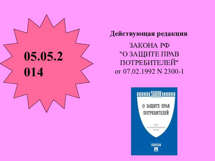 ЗАКОНА РФ "О ЗАЩИТЕ ПРАВ ПОТРЕБИТЕЛЕЙ" от 07.02.1992 N 2300-1 05.05.2014 Действующая редакция