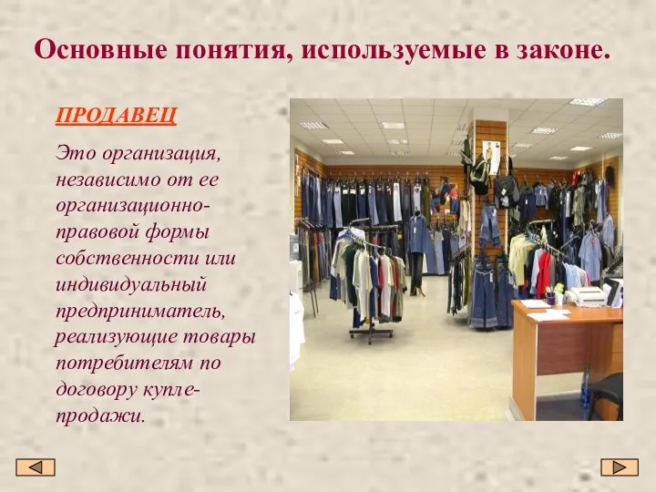 Основные понятия, используемые в законе. ПРОДАВЕЦ Это организация, независимо от ее