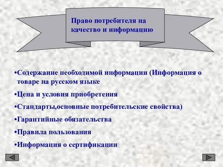 Право потребителя на качество и информацию Содержание необходимой информации (Информация о