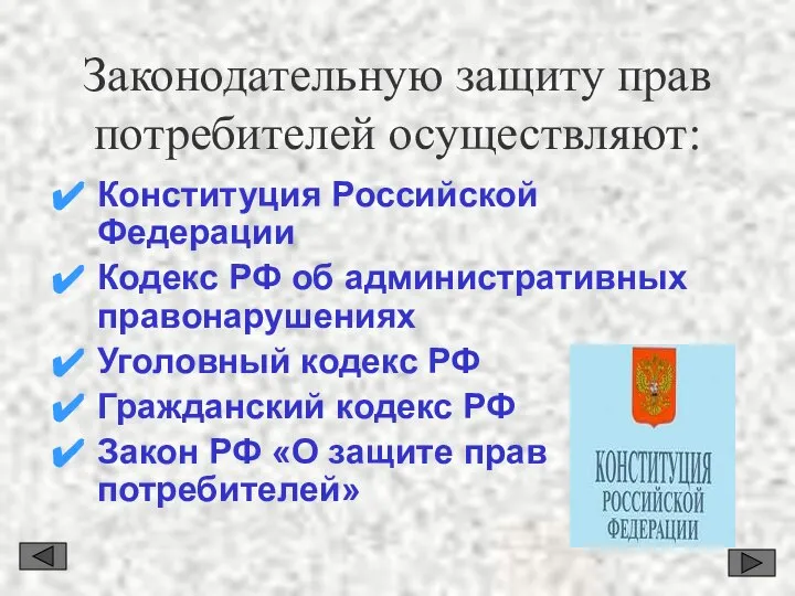 Законодательную защиту прав потребителей осуществляют: Конституция Российской Федерации Кодекс РФ об