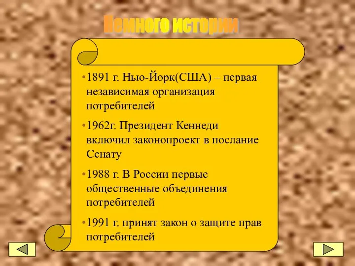 Немного истории 1891 г. Нью-Йорк(США) – первая независимая организация потребителей 1962г.