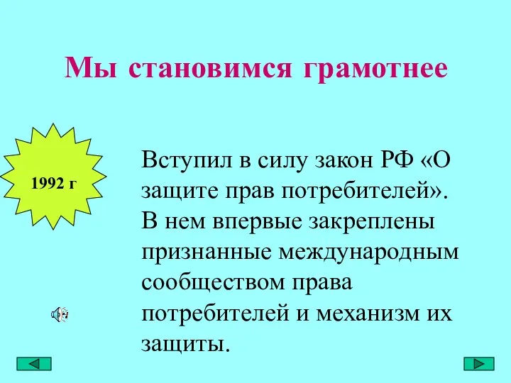 Мы становимся грамотнее 1992 г Вступил в силу закон РФ «О