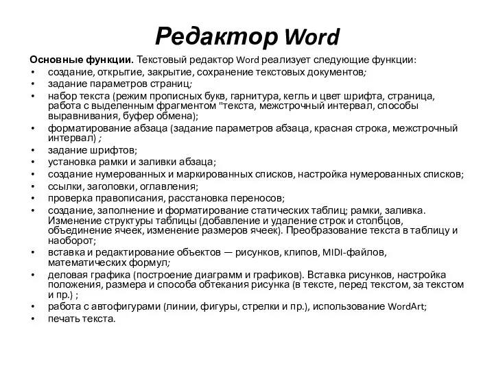 Редактор Word Основные функции. Текстовый редактор Word реализует следующие функции: создание,