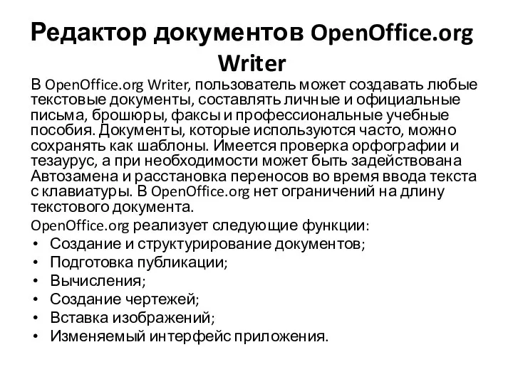 Редактор документов OpenOffice.org Writer В OpenOffice.org Writer, пользователь может создавать любые