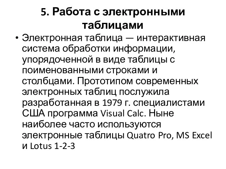 5. Работа с электронными таблицами Электронная таблица — интерактивная система обработки