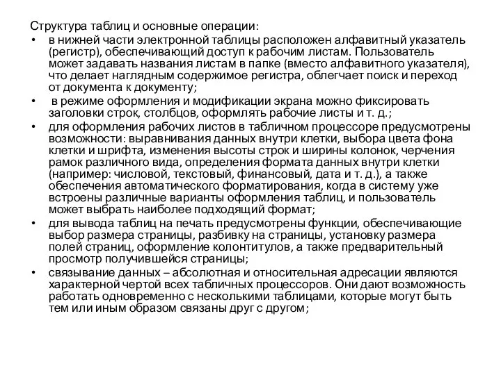 Структура таблиц и основные операции: в нижней части электронной таблицы расположен