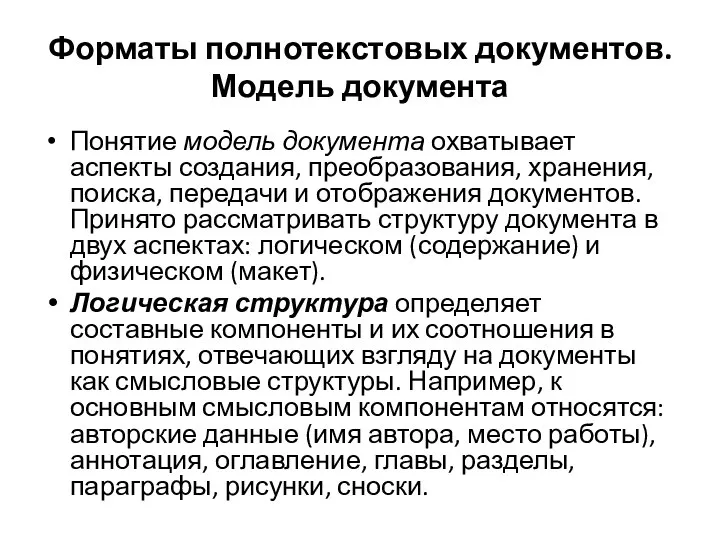 Форматы полнотекстовых документов. Модель документа Понятие модель документа охватывает аспекты создания,