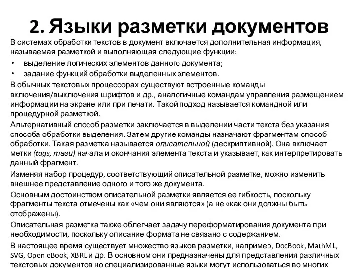 2. Языки разметки документов В системах обработки текстов в документ включается