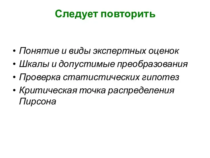 Следует повторить Понятие и виды экспертных оценок Шкалы и допустимые преобразования