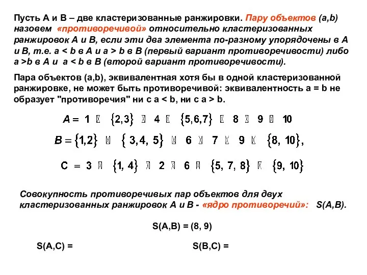 Пусть А и В – две кластеризованные ранжировки. Пару объектов (a,b)