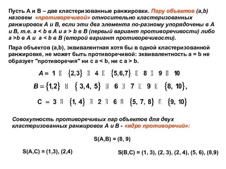 Пусть А и В – две кластеризованные ранжировки. Пару объектов (a,b)