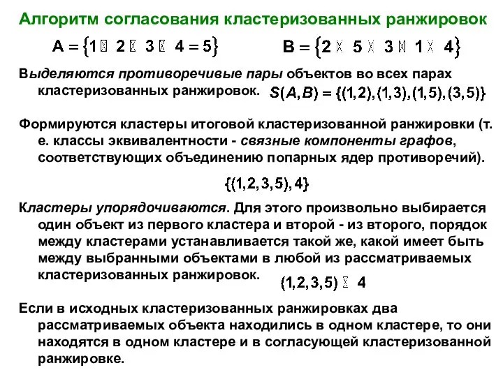 Выделяются противоречивые пары объектов во всех парах кластеризованных ранжировок. Формируются кластеры