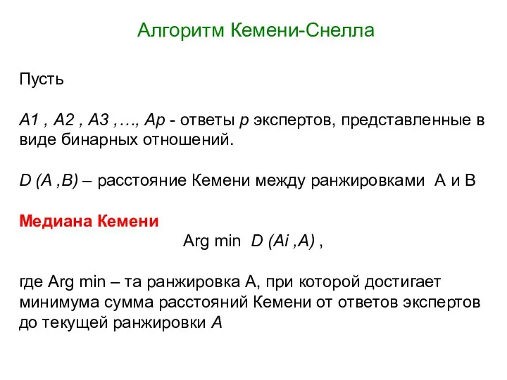 Алгоритм Кемени-Снелла Пусть А1 , А2 , А3 ,…, Ар -