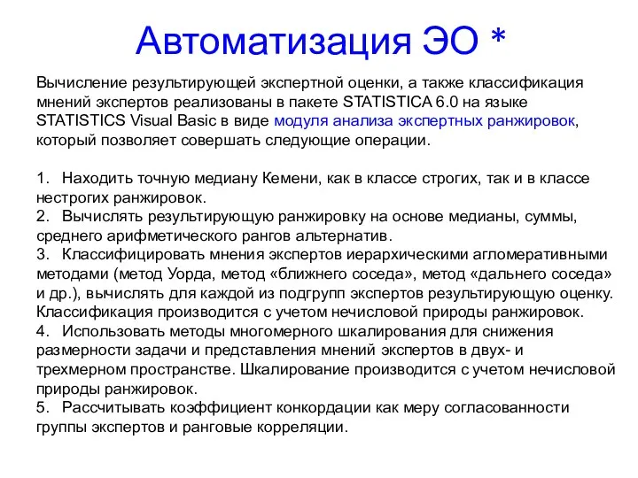 Автоматизация ЭО * Вычисление результирующей экспертной оценки, а также классификация мнений