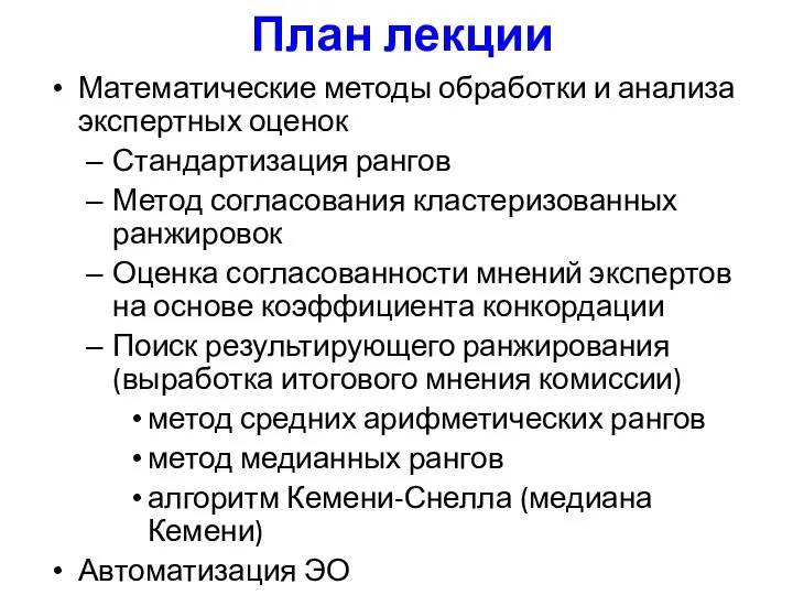 План лекции Математические методы обработки и анализа экспертных оценок Стандартизация рангов