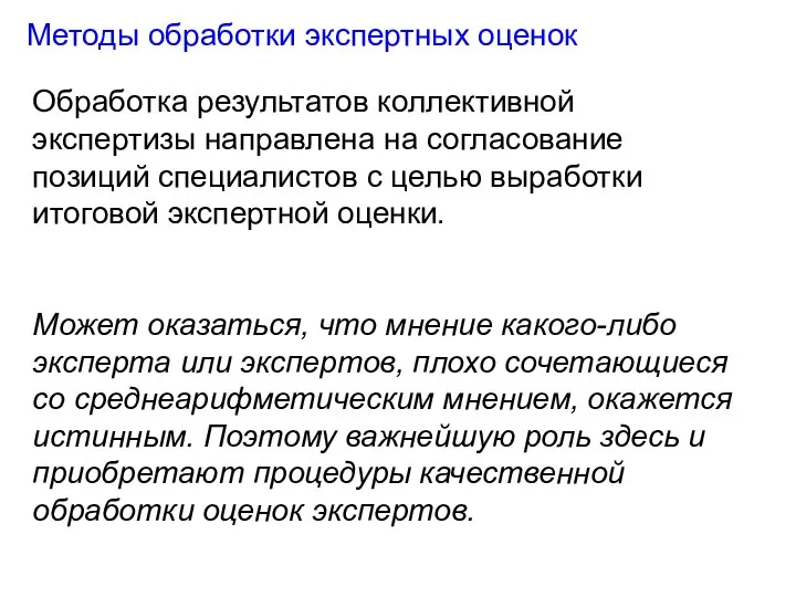 Методы обработки экспертных оценок Обработка результатов коллективной экспертизы направлена на согласование