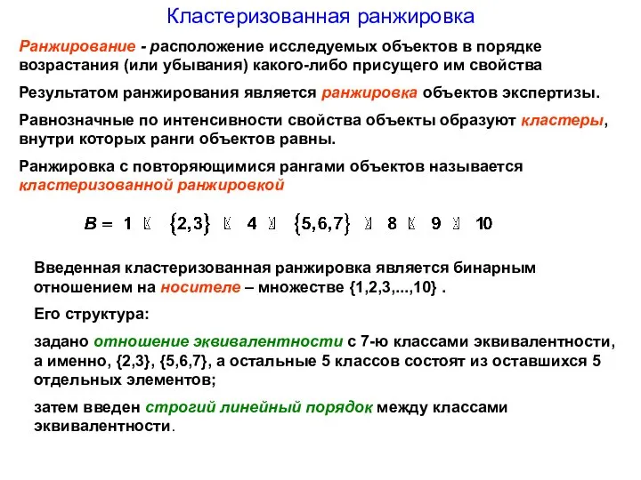 Кластеризованная ранжировка Ранжирование - расположение исследуемых объектов в порядке возрастания (или